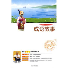 语文新课标分级阅读丛书：成语故事（附DVD光盘1张）