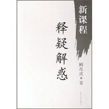 新课程释疑解惑