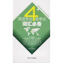 英语专业4级考试词汇必备