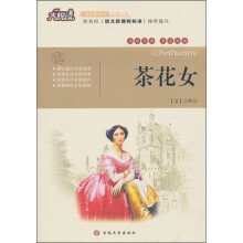 大悦读·语文新课标必读丛书:茶花女