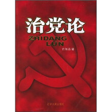 治党论