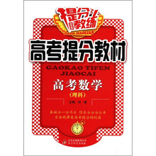 提分教练·高考提分教材：高考数学（理科）