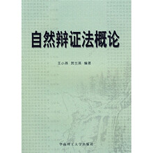 自然辩证法概论