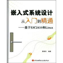 嵌入式系统设计从入门到精通：基于S3C2410和Linux