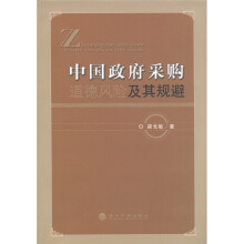 中国政府采购道德风险及其规避