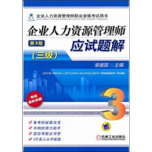 企业人力资源管理师应试题解(3级)(第3版)