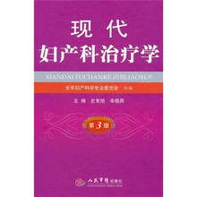 现代妇产科治疗学（第3版）