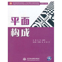 现代服务领域技能型人才培养模式创新规划教材：平面构成（平面设计专业）（电子制品CD-ROM）（附盘）