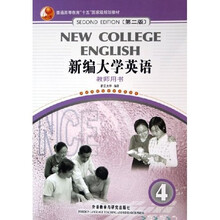普通高等教育十五国家级规划教材:新编大学英语4(教师用书)(第2版)