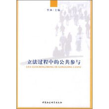 立法过程中的公共参与