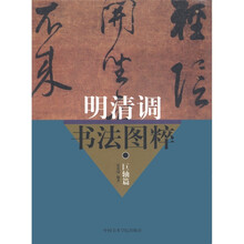 明清调书法图粹：巨轴篇