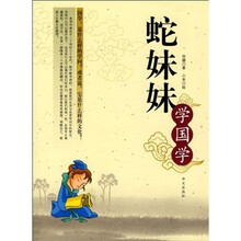 蛇妹妹学国学