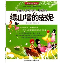 经典口袋书趣味小书房：绿山墙的安妮（超值彩绘全本）
