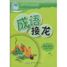 成语接龙（钢笔楷书）