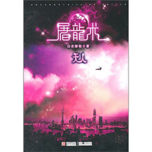 屠龙术:天人