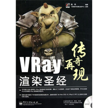 传奇再现:Vray渲染圣经(附DVD-ROM光盘1张)