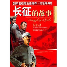 长征的故事