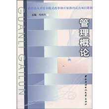 教育部人才培养模式改革和开放教育试点项目教材：管理概论