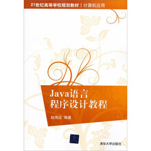21世纪高等学校规划教材·计算机应用:Java语言程序设计教程
