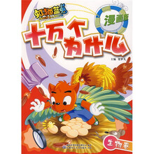 虹猫蓝兔十万个为什么：生物卷（漫画版）