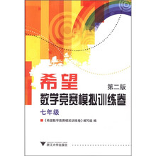 希望数学竞赛模拟训练卷：7年级（第2版）