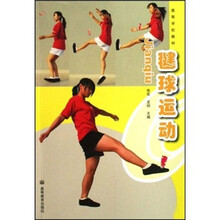 高等学校教材:毽球运动