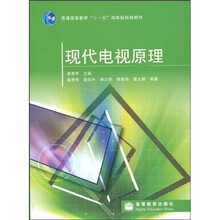 普通高等教育“十一五”国家级规划教材：现代电视原理