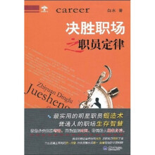 决胜职场之职员定律