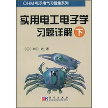 实用电工电子学习题详解（下）