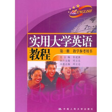 实用大学英语教程（第1册）（教学参考书）