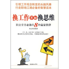 换工作不如换思维：职业常青必备的8种赢家铁律