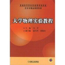 大学物理实验教程
