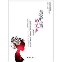 最爱听小蔡的笑声