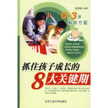 抓住孩子成长的8大关键期(0-3岁教育方案)