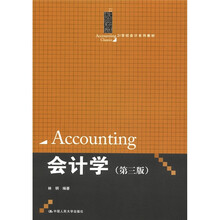 会计学（第3版）（21世纪会计系列教材）