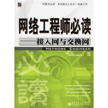 网络工程师必读:接入网与交换网