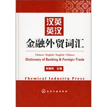 汉英英汉金融外贸词汇