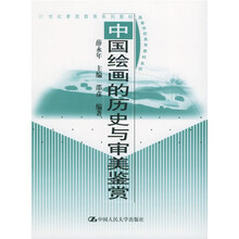 21世纪素质教育系列教材·高等学校美育教材系列：中国绘画的历史与审美鉴赏