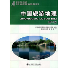 新世纪高职高专旅游与酒店管理类课程规划教材:中国旅游地理(第2版)