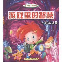 小儿郎大智慧·游戏里的智慧：小班基础篇