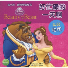 迪士尼跟我学纸板书：好忙碌的一天啊（认识动作）