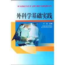 外科学基础实践