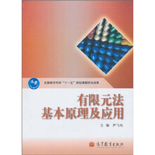有限元法基本原理及应用