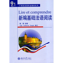 21世纪法语专业教材系列：新编基础法语阅读
