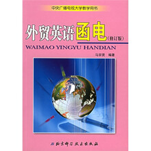 中央广播电视大学教学用书：外贸英语函电（修订版）