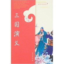中外文学名著课程标准：三国演义（达标版）