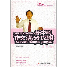 新中考作文满分攻略（修订版）