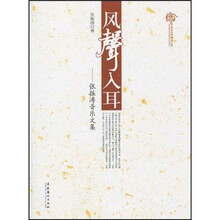 风声入耳：张振涛音乐文集