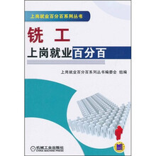 铣工上岗就业百分百