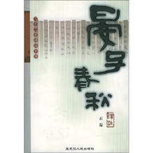 晏子春秋译注